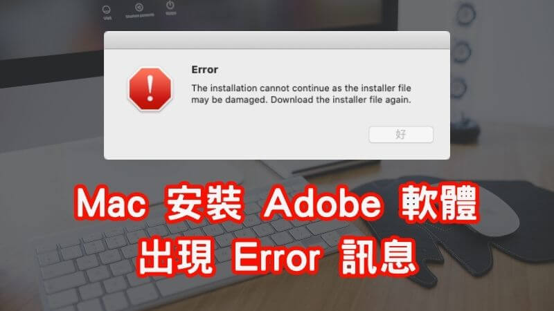 Mac 安裝 Adobe 軟體出現 Error 解決方法