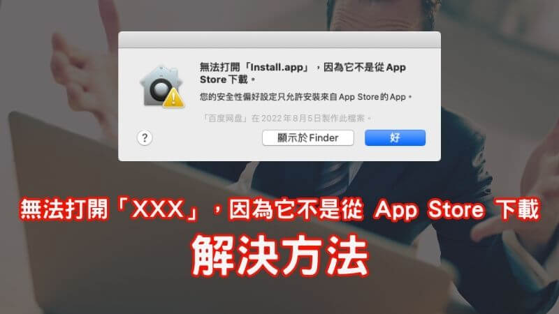 Mac 顯示「無法打開「XXX」，因為它不是從 App Store 下載」訊息解決方法