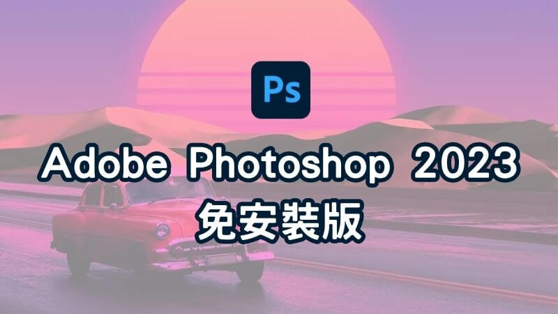 Portable version of Adobe Photoshop 2023 without installation required (includes AI neural network filter + CameraRaw plug-in utility)