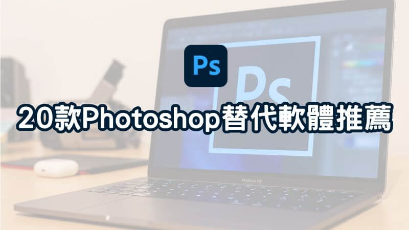 Photoshop替代軟體推薦